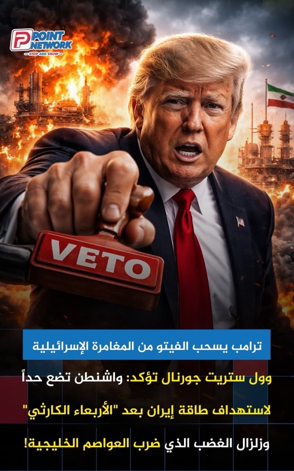 ترامب يوقف استهداف منشآت الطاقة الإيرانية وسط مخاوف من تصعيد إقليمي