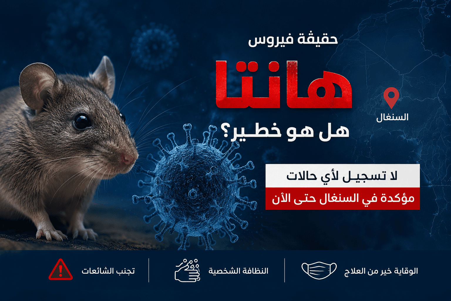 حقيقة فيروس “هانتا”.. لا تسجيل لأي حالات مؤكدة في السنغال حتى الآن