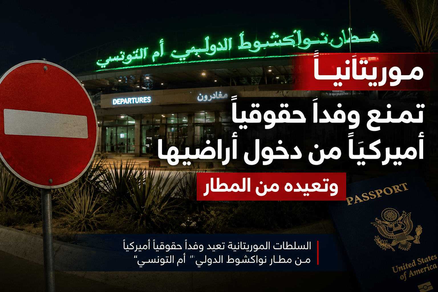 موريتانيا تمنع وفداً حقوقياً أمريكياً من دخول أراضيها وتعيده من المطار