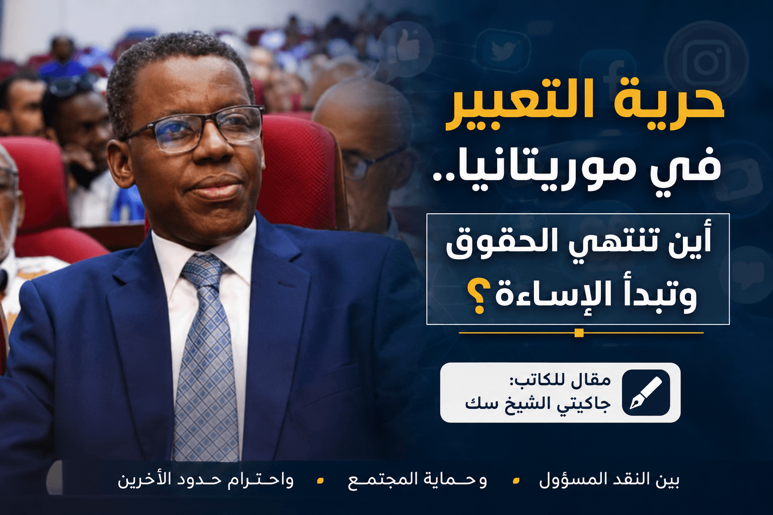 حرية التعبير في موريتانيا.. أين تنتهي الحقوق وتبدأ الإساءة؟