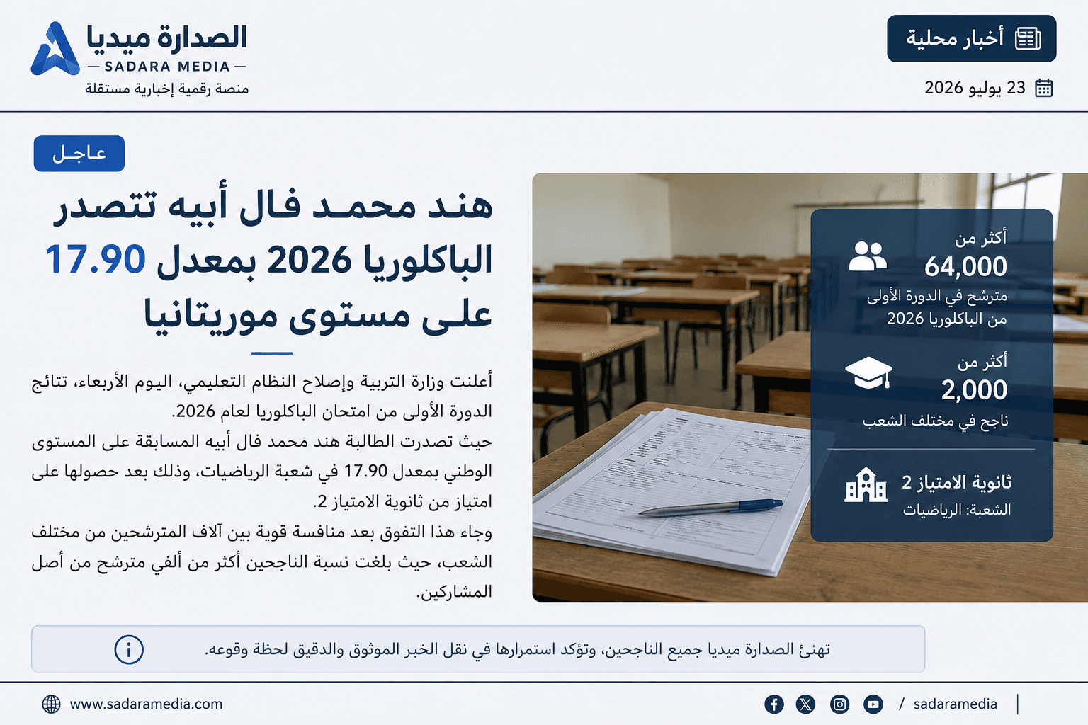 هند محمد فال أبيه تتصدر البكالوريا 2026 على المستوى الوطني بمعدل 17.90