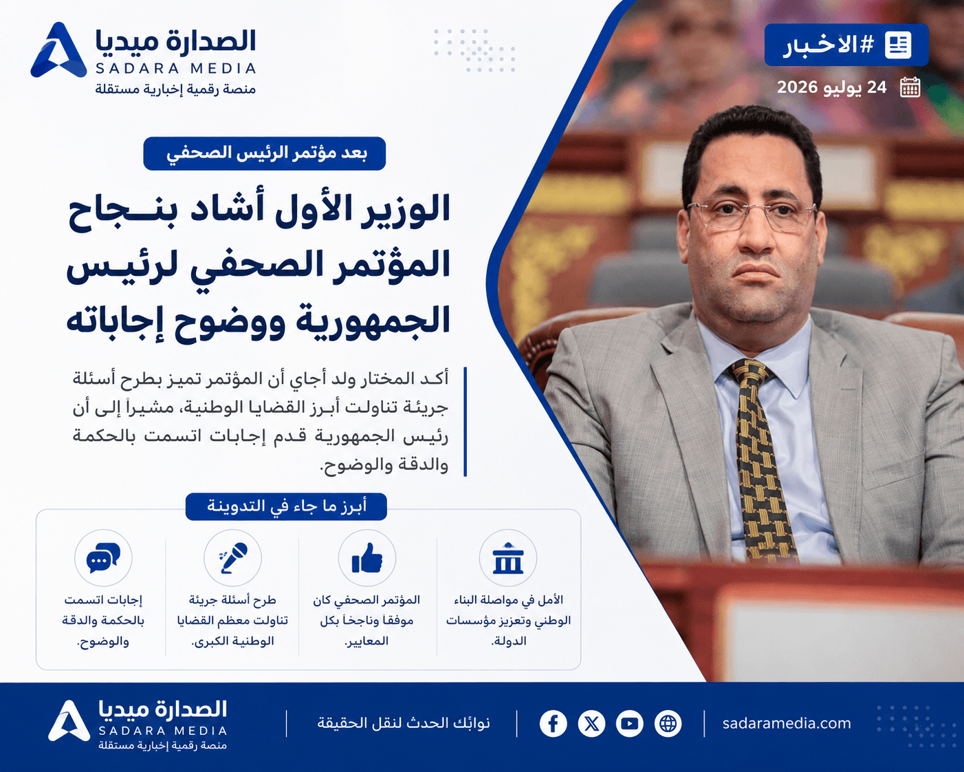 الوزير الأول: المؤتمر الصحفي لرئيس الجمهورية كان ناجحًا وقدم إجابات واضحة حول أبرز القضايا الوطنية