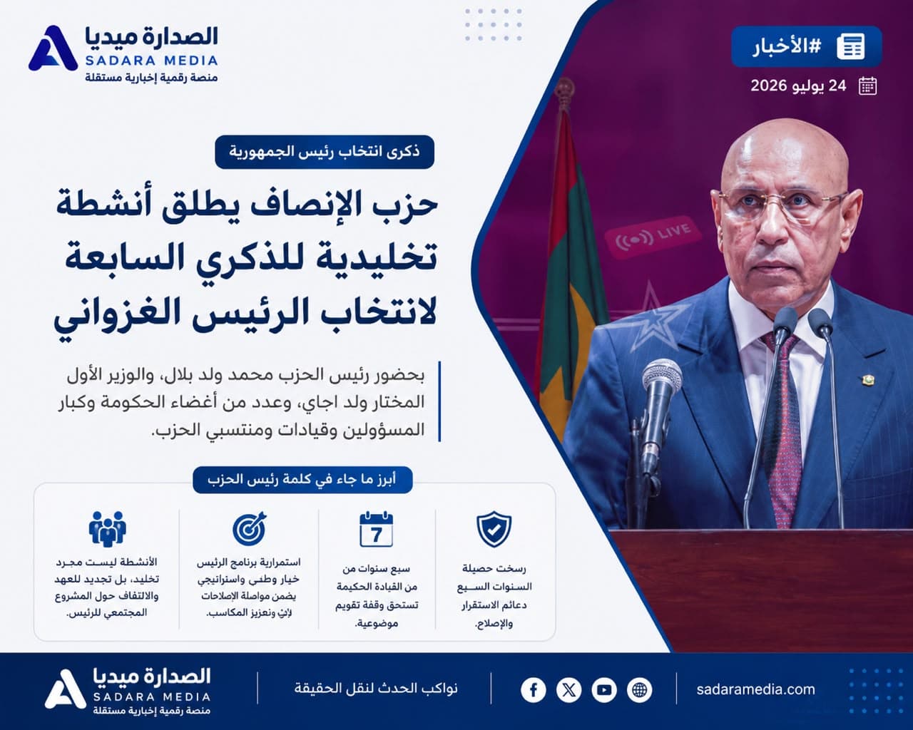 حزب الإنصاف يطلق أنشطة تخليد الذكرى السابعة لانتخاب الرئيس غزواني ويؤكد مواصلة مسار الإصلاح