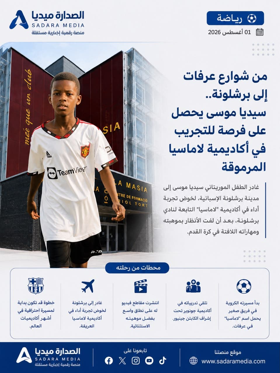 الموهبة الموريتانية سيديا موسى يشد الرحال إلى برشلونة لخوض تجربة أداء في أكاديمية “لاماسيا”