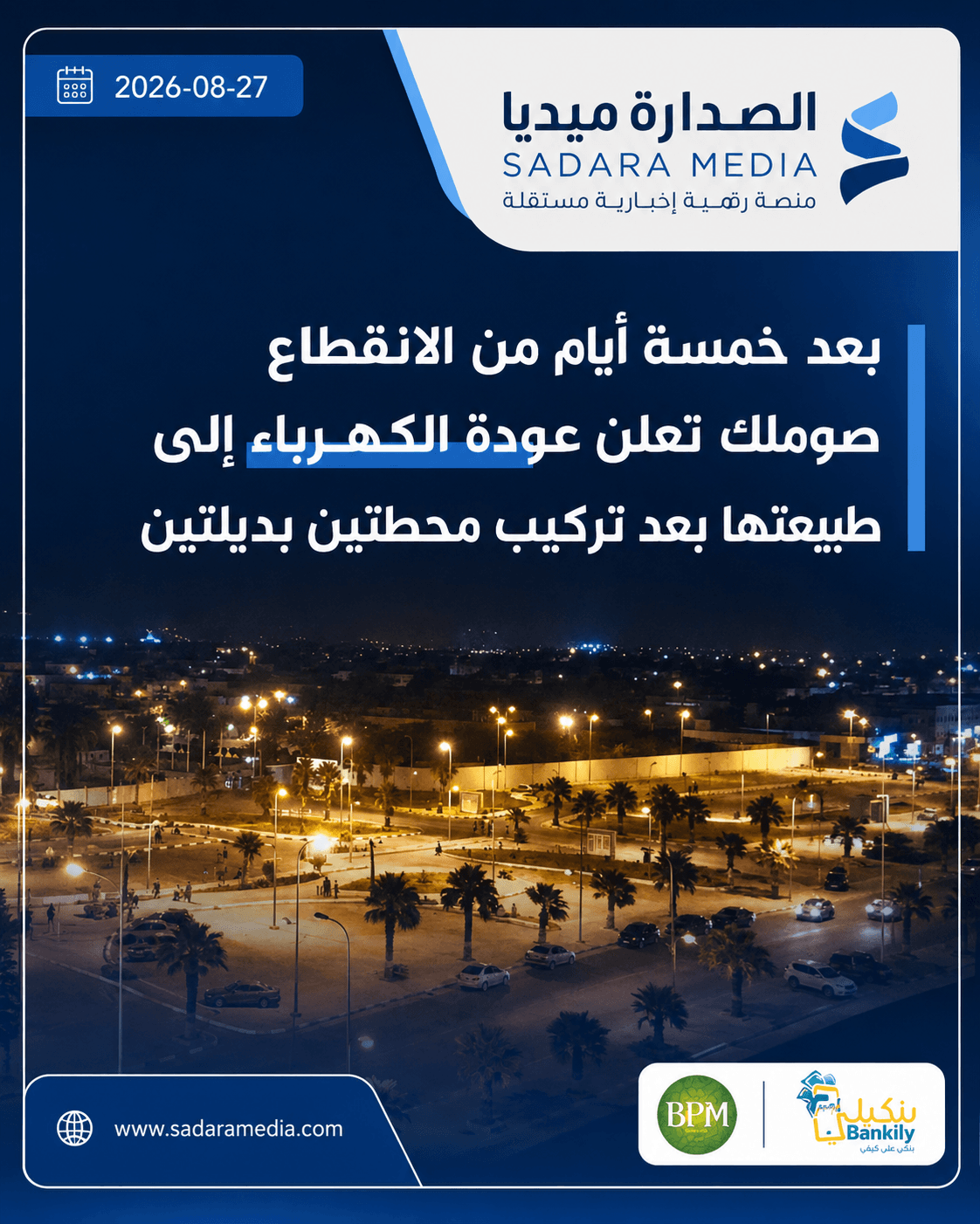 صوملك تعلن استعادة شبكة الكهرباء لوضعها الطبيعي بعد خمسة أيام من الانقطاعات في نواكشوط