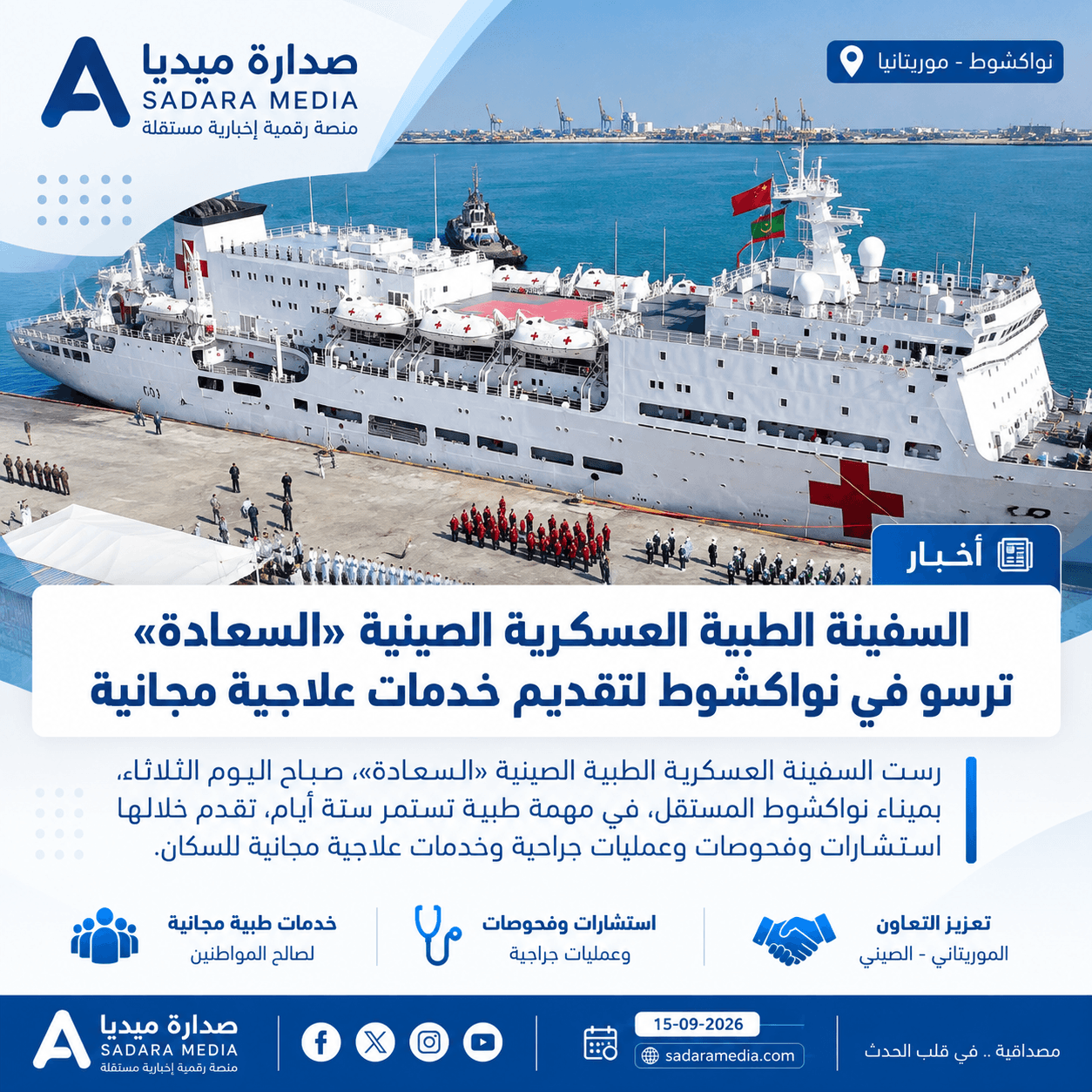 السفينة الطبية العسكرية الصينية «السعادة» ترسو في نواكشوط لتقديم خدمات علاجية مجانية