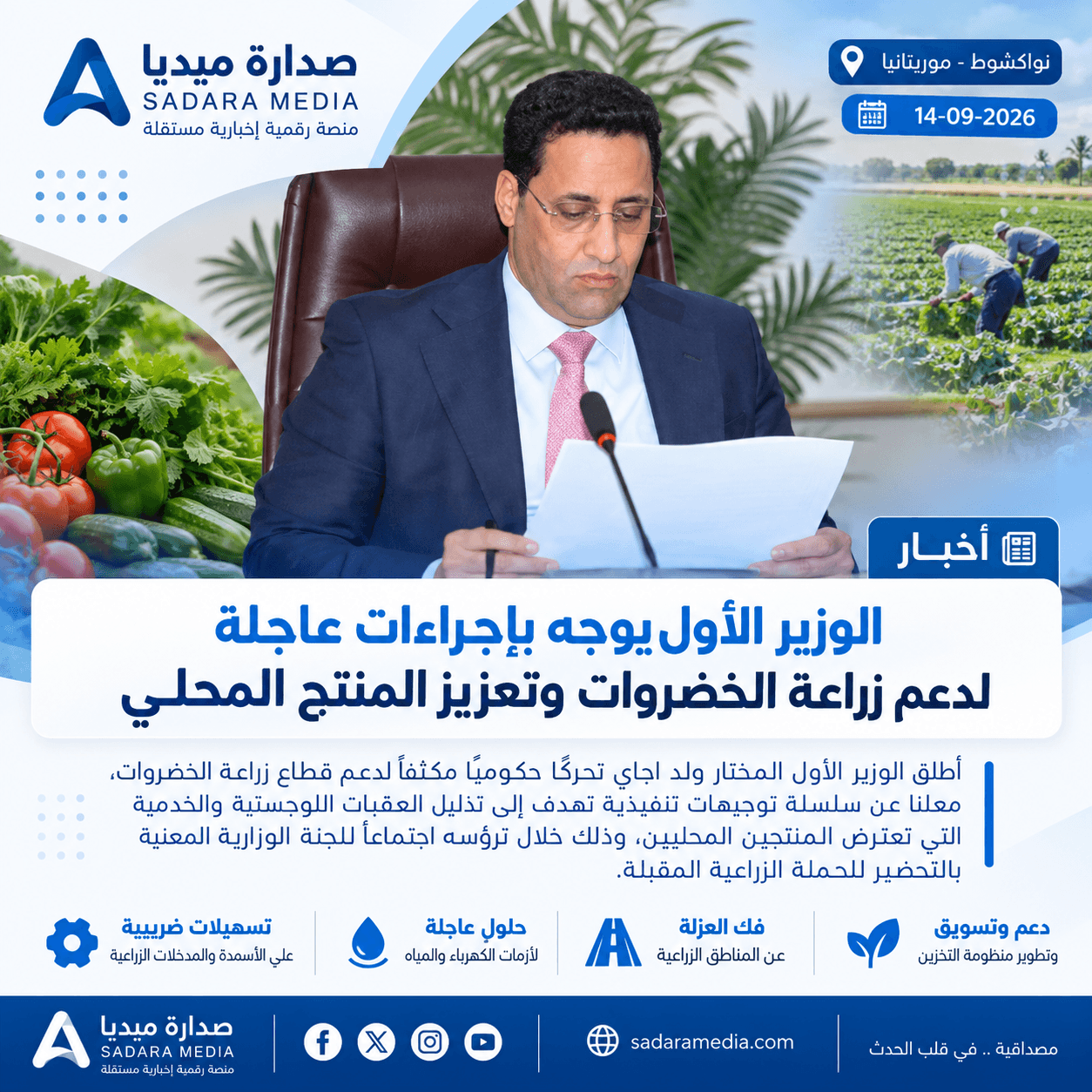 الوزير الأول يوجه بإجراءات عاجلة لدعم زراعة الخضروات وتعزيز المنتج المحلي